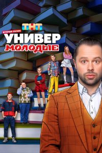Универ. Молодые - постер